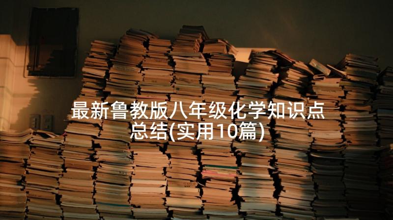 最新鲁教版八年级化学知识点总结(实用10篇)