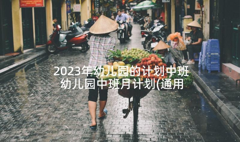 2023年幼儿园的计划中班 幼儿园中班月计划(通用9篇)