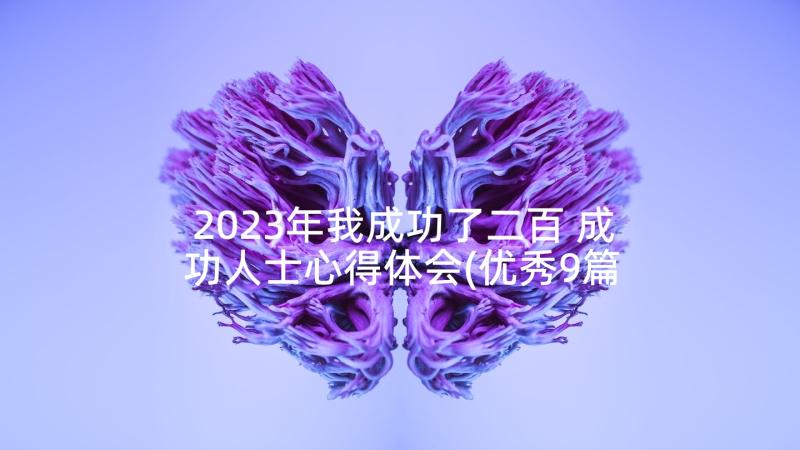 2023年我成功了二百 成功人士心得体会(优秀9篇)