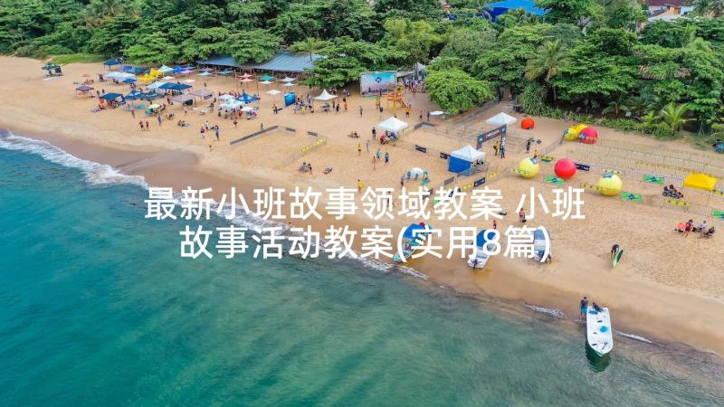 最新小班故事领域教案 小班故事活动教案(实用8篇)