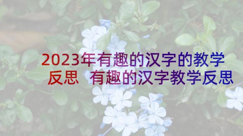 2023年有趣的汉字的教学反思 有趣的汉字教学反思(通用10篇)