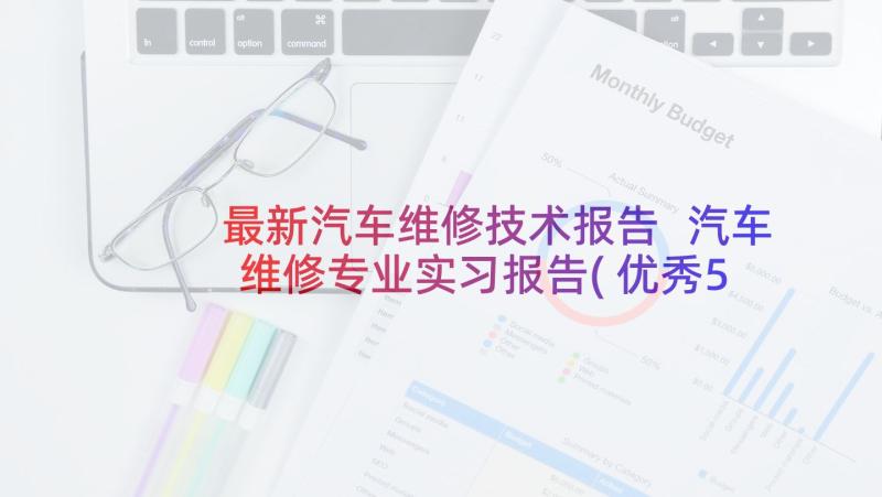 最新汽车维修技术报告 汽车维修专业实习报告(优秀5篇)