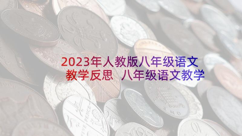 2023年人教版八年级语文教学反思 八年级语文教学反思(大全5篇)