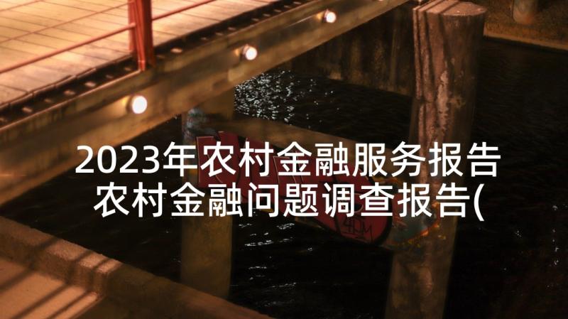 2023年农村金融服务报告 农村金融问题调查报告(模板5篇)