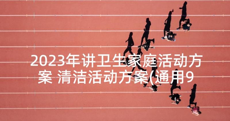 2023年讲卫生家庭活动方案 清洁活动方案(通用9篇)