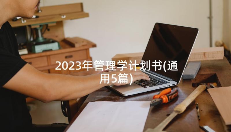 2023年管理学计划书(通用5篇)