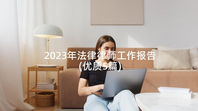 2023年法律律师工作报告(优质5篇)