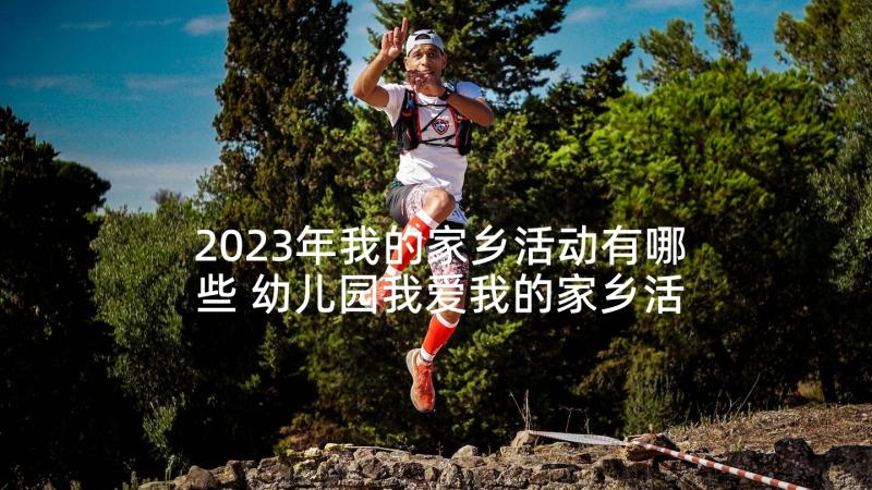 2023年我的家乡活动有哪些 幼儿园我爱我的家乡活动教案(实用5篇)