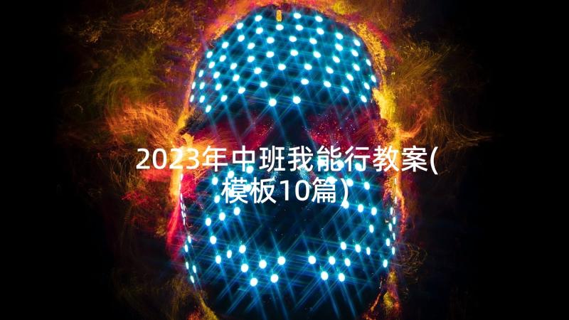 2023年中班我能行教案(模板10篇)