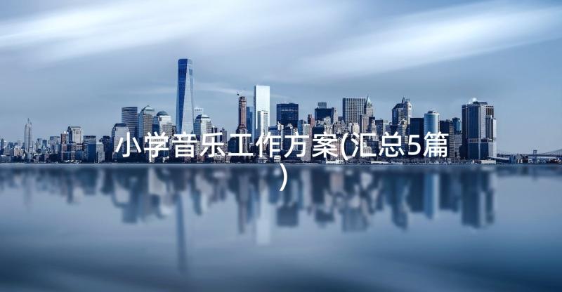 2023年述责述廉报告和工作总结(优秀5篇)