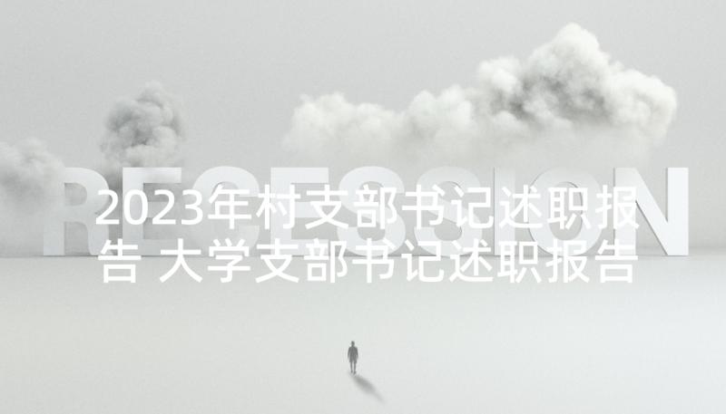 2023年村支部书记述职报告 大学支部书记述职报告支部书记述职报告(模板5篇)