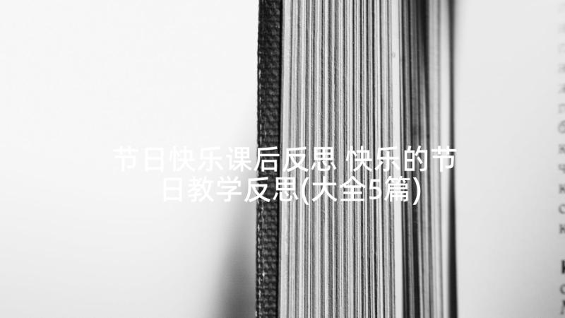 节日快乐课后反思 快乐的节日教学反思(大全5篇)