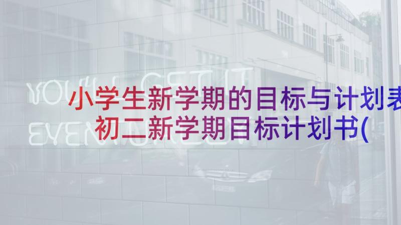 小学生新学期的目标与计划表 初二新学期目标计划书(大全7篇)