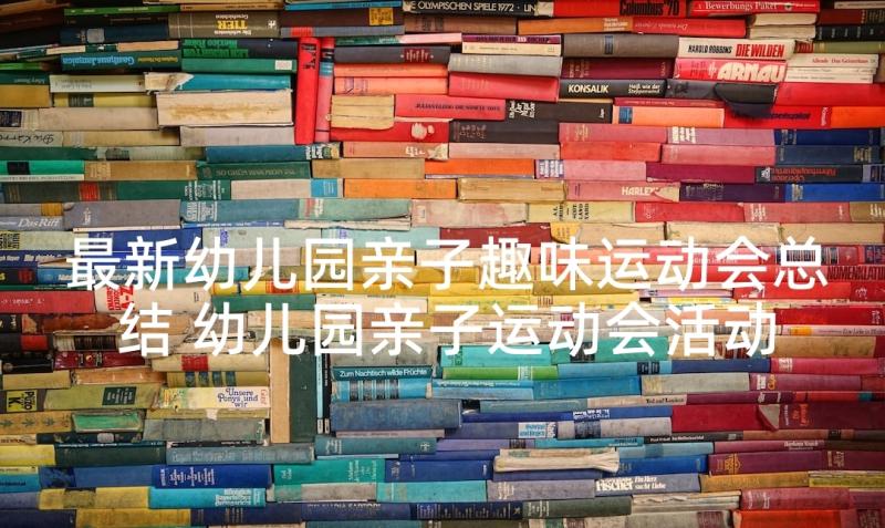 最新幼儿园亲子趣味运动会总结 幼儿园亲子运动会活动方案(优质9篇)