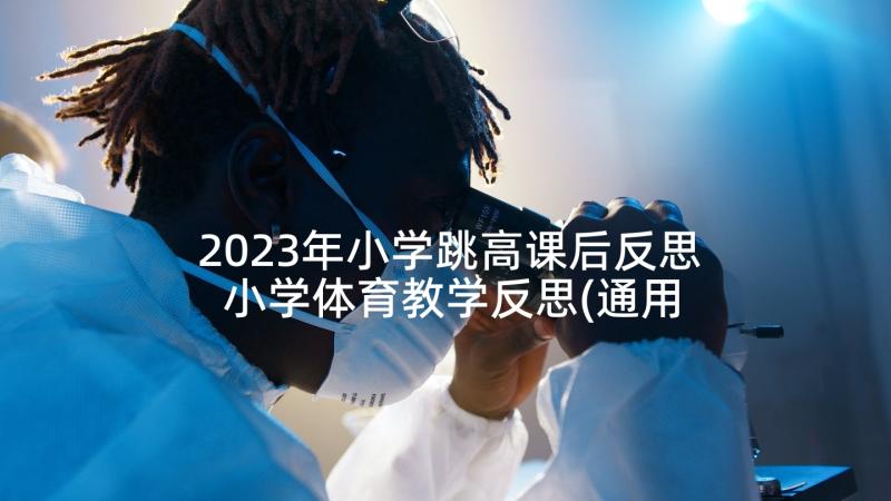 2023年小学跳高课后反思 小学体育教学反思(通用5篇)