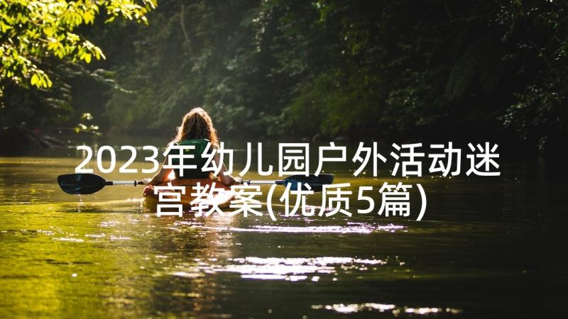 2023年幼儿园户外活动迷宫教案(优质5篇)