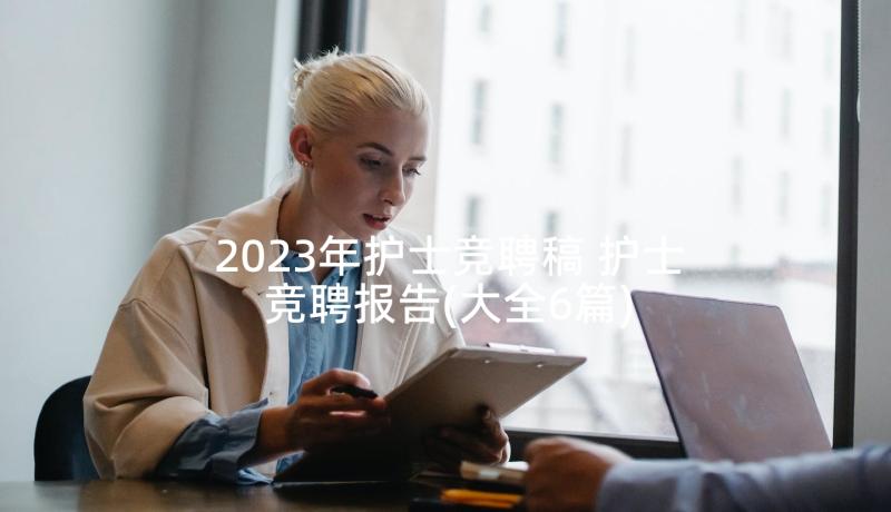 2023年护士竞聘稿 护士竞聘报告(大全6篇)