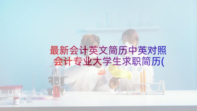 最新会计英文简历中英对照 会计专业大学生求职简历(大全5篇)