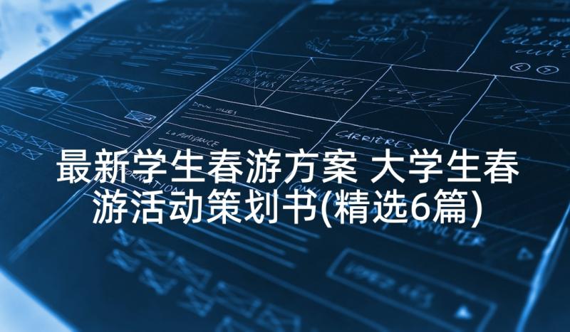 最新学生春游方案 大学生春游活动策划书(精选6篇)