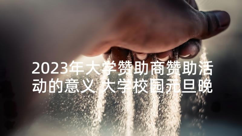 2023年大学赞助商赞助活动的意义 大学校园元旦晚会策划方案(精选5篇)