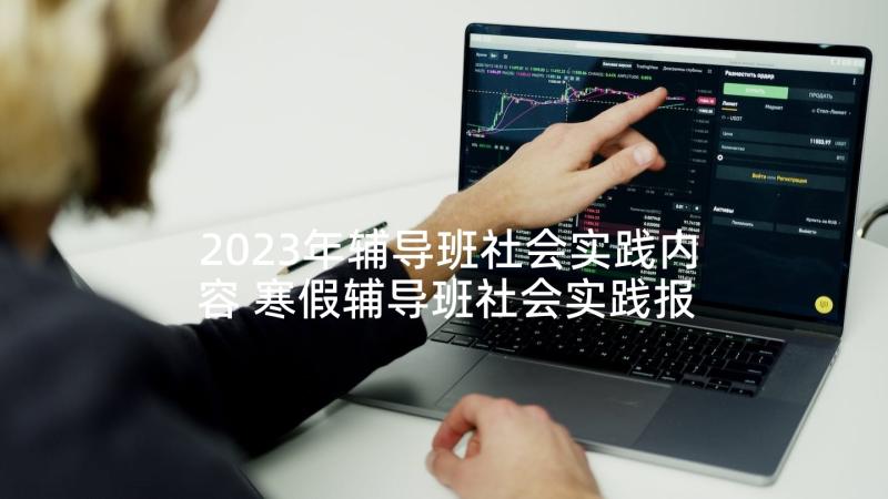 2023年辅导班社会实践内容 寒假辅导班社会实践报告(优秀5篇)