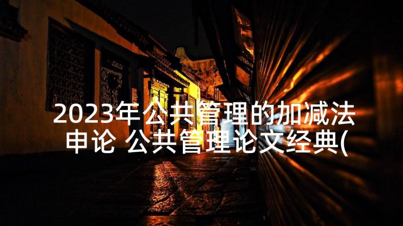 2023年公共管理的加减法申论 公共管理论文经典(精选5篇)