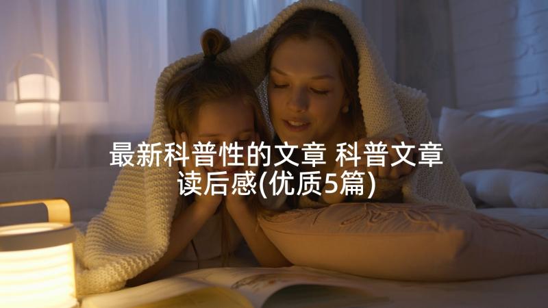 最新科普性的文章 科普文章读后感(优质5篇)