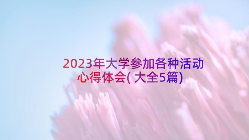 2023年大学参加各种活动心得体会(大全5篇)
