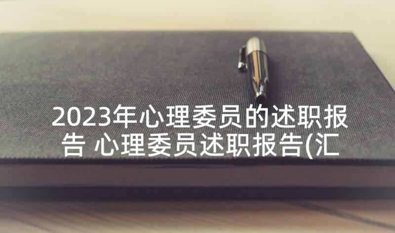 2023年心理委员的述职报告 心理委员述职报告(汇总5篇)