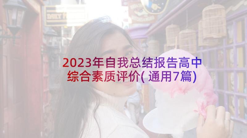 2023年自我总结报告高中综合素质评价(通用7篇)