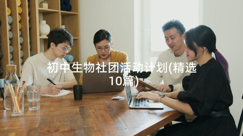 初中生物社团活动计划(精选10篇)