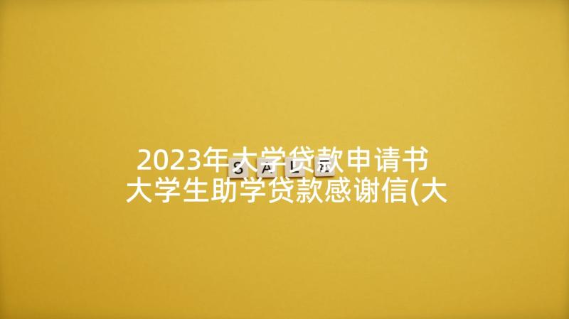 2023年大学贷款申请书 大学生助学贷款感谢信(大全5篇)