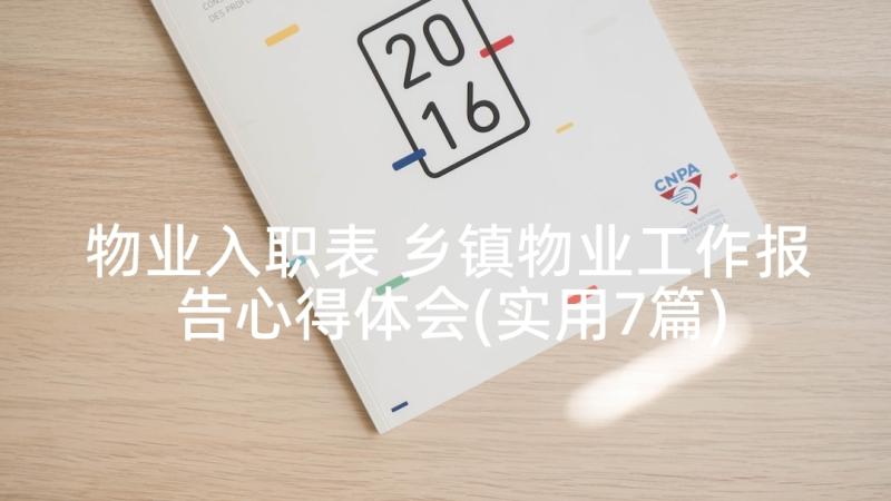 物业入职表 乡镇物业工作报告心得体会(实用7篇)