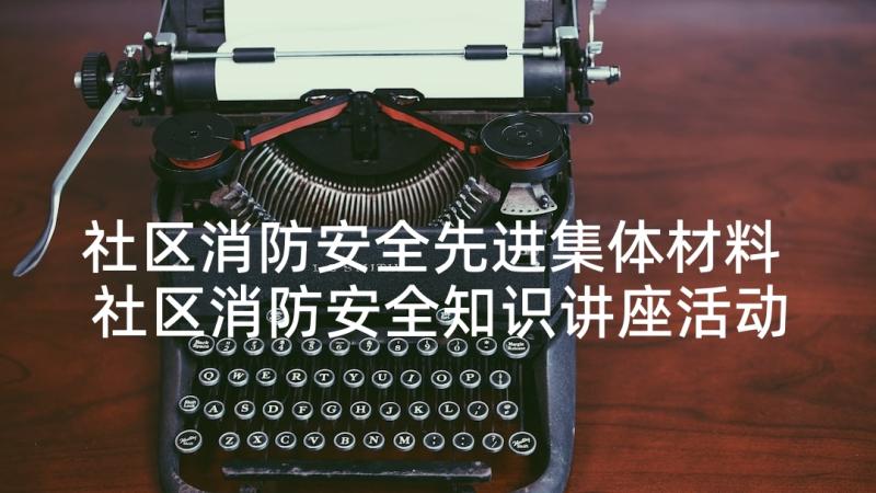 社区消防安全先进集体材料 社区消防安全知识讲座活动方案(大全5篇)