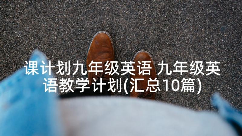 课计划九年级英语 九年级英语教学计划(汇总10篇)