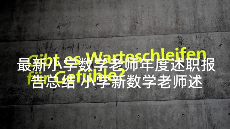 最新小学数学老师年度述职报告总结 小学新数学老师述职报告(通用5篇)