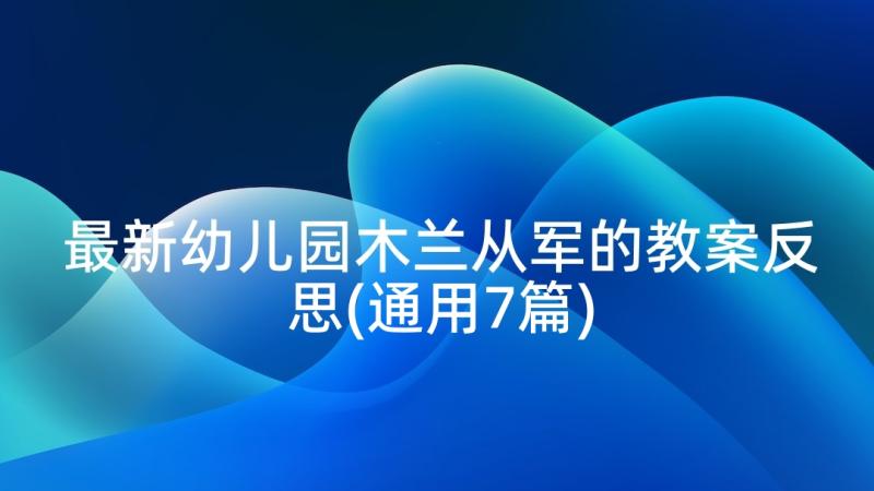 最新幼儿园木兰从军的教案反思(通用7篇)