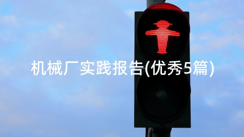 机械厂实践报告(优秀5篇)