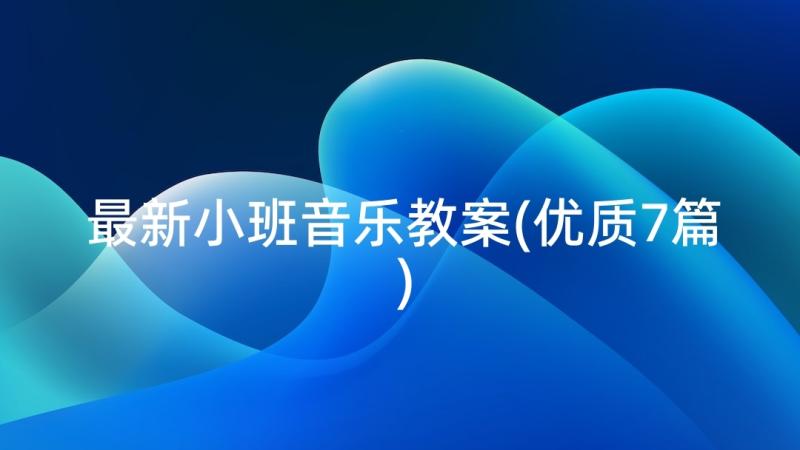 最新小班音乐教案(优质7篇)