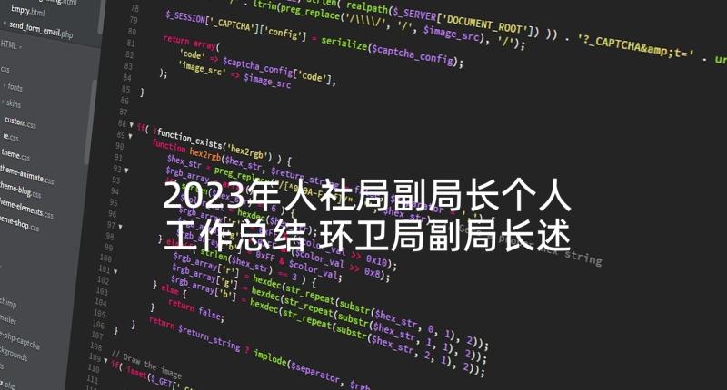 2023年人社局副局长个人工作总结 环卫局副局长述职述德述廉报告(汇总7篇)