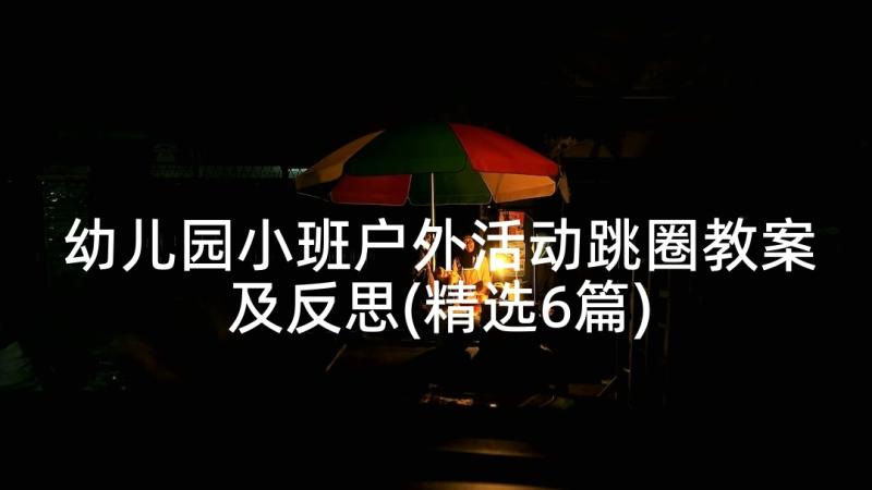 幼儿园小班户外活动跳圈教案及反思(精选6篇)