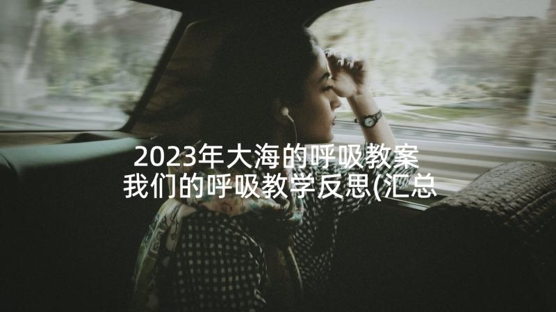 2023年大海的呼吸教案 我们的呼吸教学反思(汇总10篇)