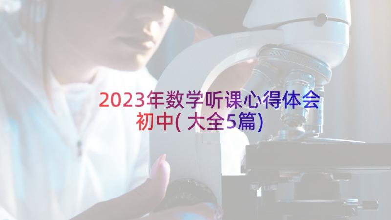 2023年数学听课心得体会初中(大全5篇)