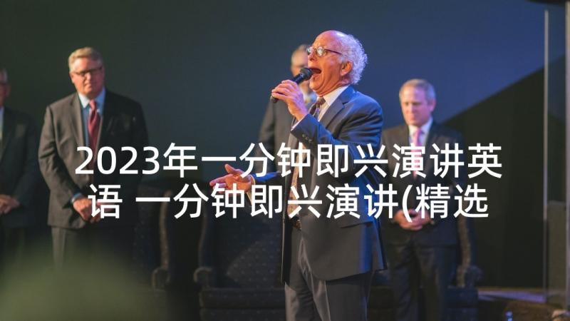 2023年一分钟即兴演讲英语 一分钟即兴演讲(精选5篇)