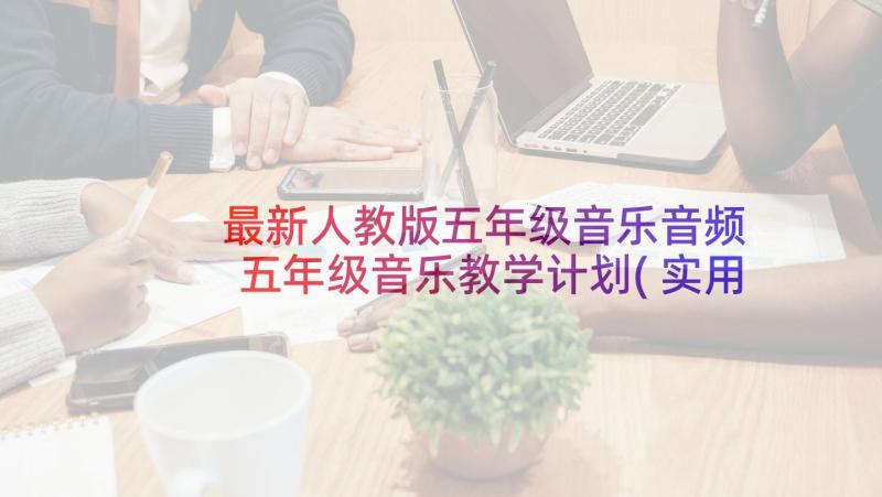 最新人教版五年级音乐音频 五年级音乐教学计划(实用10篇)