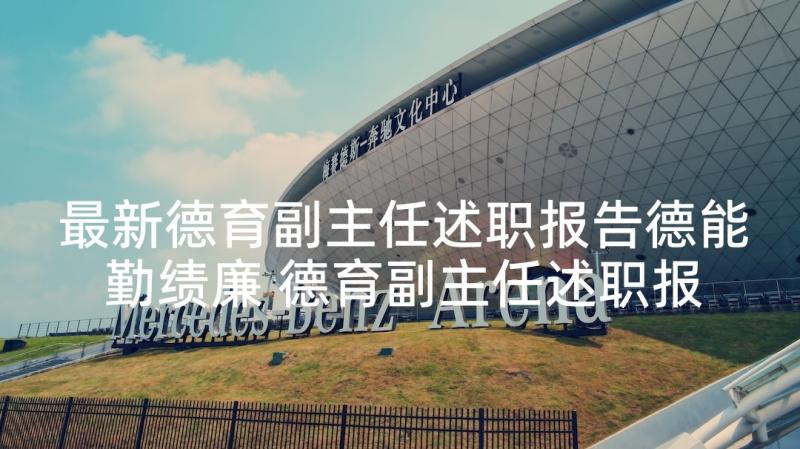 最新德育副主任述职报告德能勤绩廉 德育副主任述职报告(通用5篇)