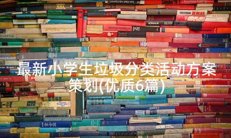 最新小学生垃圾分类活动方案策划(优质6篇)