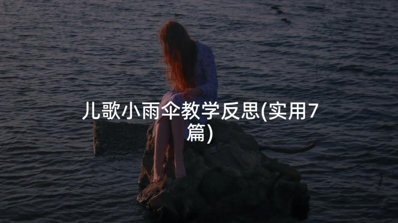 儿歌小雨伞教学反思(实用7篇)