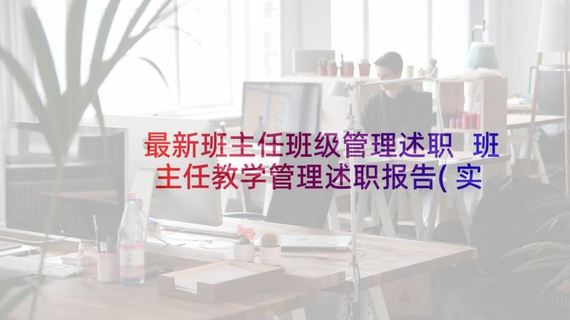 最新班主任班级管理述职 班主任教学管理述职报告(实用5篇)