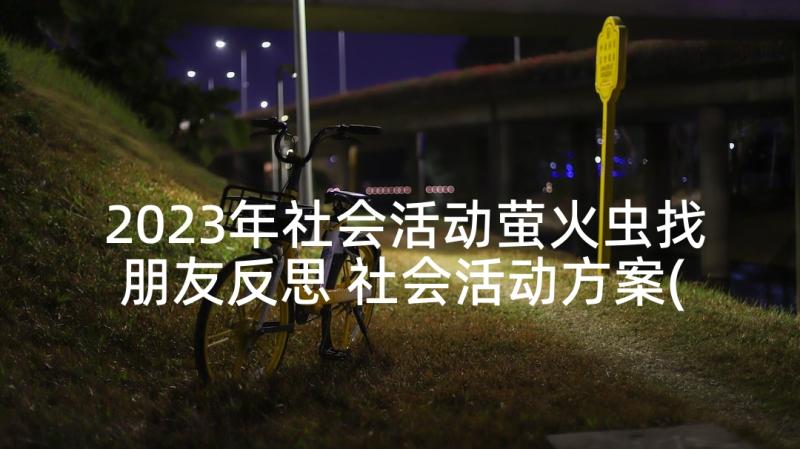 2023年社会活动萤火虫找朋友反思 社会活动方案(优质9篇)